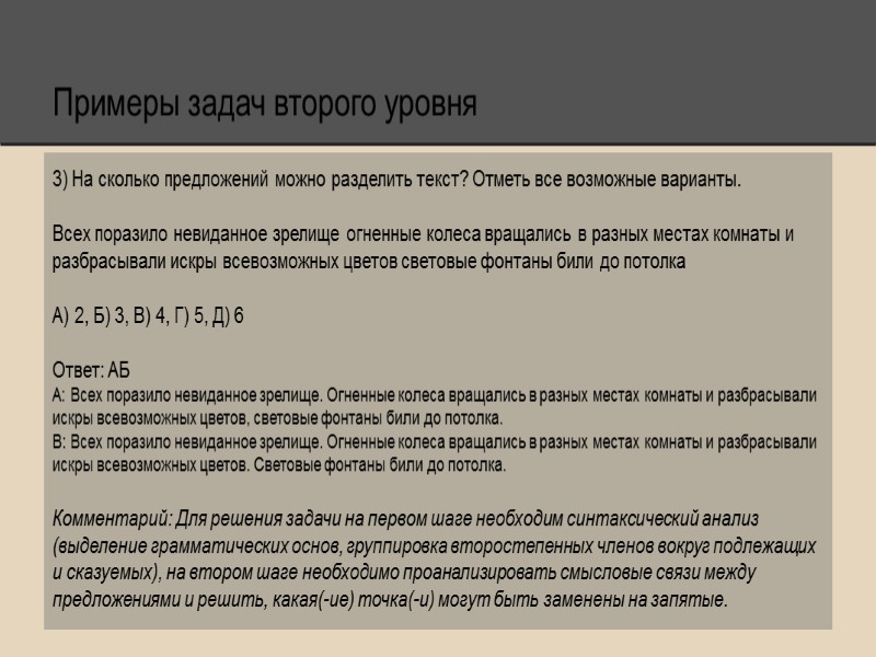 Примеры задач второго уровня 3) На сколько предложений можно разделить текст? Отметь все возможные